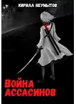 Кирилл Неумытов - Война ассасинов