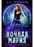 К. Кроуфорд - Ночная магия