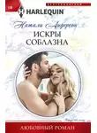 Натали Андерсон - Искры соблазна
