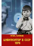 Игорь Кулаков - Цивилизатор в СССР 1978