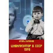 Постер книги Цивилизатор в СССР 1978
