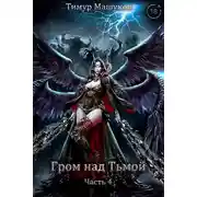 Постер книги Гром над Тьмой Часть 4