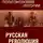 Василий Галин - Русская революция. Политэкономия истории