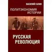 Постер книги Русская революция. Политэкономия истории