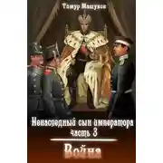 Постер книги Война