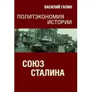 Постер книги Союз Сталина. Политэкономия истории