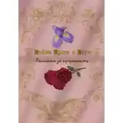 Постер книги Война Ириса и Розы. Расплата за преданность