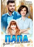 Екатерина Янова - Папа для Лисички