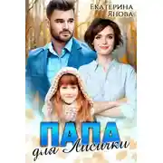 Постер книги Папа для Лисички