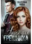 Екатерина Янова - Ангел для грешника