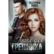 Постер книги Ангел для грешника