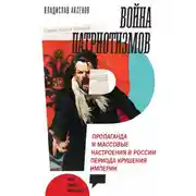 Постер книги Война патриотизмов: Пропаганда и массовые настроения в России периода крушения империи