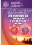 Алла Гуслякова - Информационные технологии и лингвистика XXI века