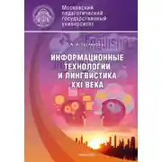 Постер книги Информационные технологии и лингвистика XXI века