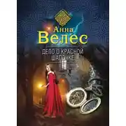 Постер книги Дело о Красной Шапочке