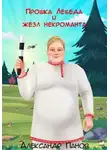 Александр Панов - Прошка Лебеда и жезл некроманта