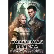 Постер книги Фиктивная ведьма в академии магии