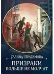 Галина Герасимова - Призраки больше не молчат