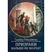 Постер книги Призраки больше не молчат
