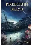 Titus - Ржевский ведун