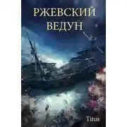 Постер книги Ржевский ведун