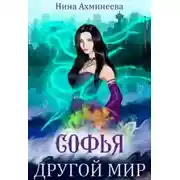 Постер книги Софья. Другой мир