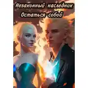 Постер книги Остаться собой