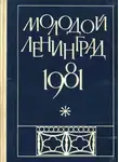 Александр Комаров - Молодой Ленинград 1981