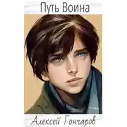 Постер книги Путь Воина