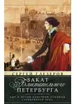 Сергей Глезеров - Закат блистательного Петербурга. Быт и нравы Северной столицы Серебряного века