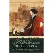 Постер книги Закат блистательного Петербурга. Быт и нравы Северной столицы Серебряного века