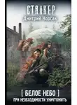 Дмитрий Корсак - Белое небо. При необходимости уничтожить