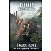 Постер книги Белое небо. При необходимости уничтожить