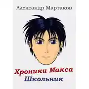 Постер книги Школьник. Том 1-2