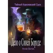 Постер книги Дело о Синей Бороде