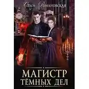 Постер книги Магистр темных дел