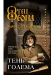 Анатолий Леонов - Тень Голема