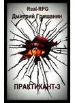 Дмитрий Гришанин - Real-RPG. Практикант-3