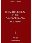 Борис Алексин - Необыкновенная жизнь обыкновенного человека. Книга 2, том 2