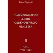 Постер книги Необыкновенная жизнь обыкновенного человека. Книга 2, том 2