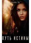 Алена Лу - Путь Истины