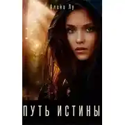 Постер книги Путь Истины