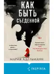 Мария Адельманн - Как быть съеденной