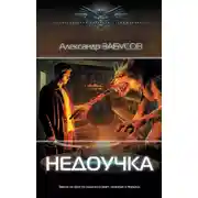 Постер книги Недоучка