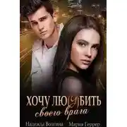 Постер книги Хочу любить своего врага