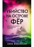 Анна Йоханнсен - Убийство на острове Фёр