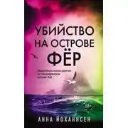 Постер книги Убийство на острове Фёр