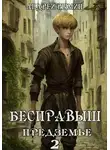 Андрей Рымин - Бесправыш. Предземье
