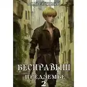 Постер книги Бесправыш. Предземье