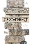 Анастасия Володина - Протагонист
